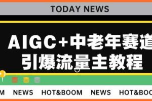 【2023.08.10】AIGC+中老年赛道引爆公众号流量主，日入5000+不是问题百度网盘免费下载-芽米宝库