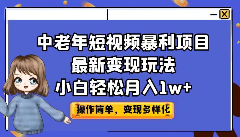图片[1]-【2023.08.10】中老年短视频暴利项目最新变现玩法，小白轻松月入1w+百度网盘免费下载-芽米宝库