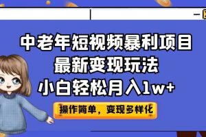 【2023.08.10】中老年短视频暴利项目最新变现玩法，小白轻松月入1w+百度网盘免费下载-芽米宝库