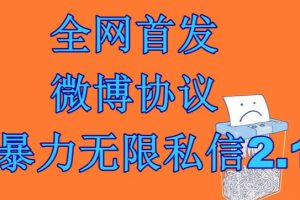 【2023.08.09】最新微博协议暴力无限私信2.1引流脚本，工作室内部专用脚本【软件+教程】百度网盘免费下载-芽米宝库