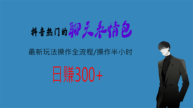 图片[1]-【2023.08.09】热门的聊天表情包最新玩法操作全流程，每天操作半小时，轻松日入300+百度网盘免费下载-芽米宝库