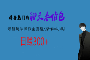 【2023.08.09】热门的聊天表情包最新玩法操作全流程，每天操作半小时，轻松日入300+百度网盘免费下载-芽米宝库