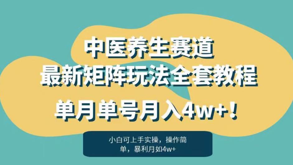 图片[1]-【2023.08.09】暴利赛道中医养生赛道最新矩阵玩法，单月单号月入4w+百度网盘免费下载-芽米宝库