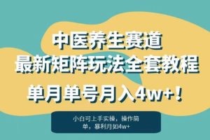 【2023.08.09】暴利赛道中医养生赛道最新矩阵玩法，单月单号月入4w+百度网盘免费下载-芽米宝库