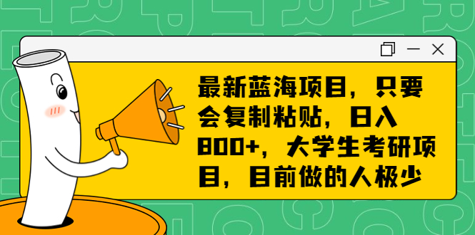 图片[1]-【2023.08.09】最新蓝海项目，只要会复制粘贴，日入800+，大学生考研项目，目前做的人极少百度网盘免费下载-芽米宝库