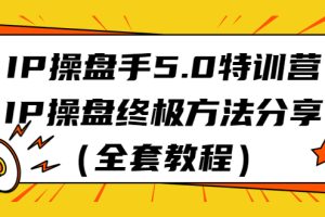 【2023.08.09】IP操盘手5.0特训营，IP操盘终极方法分享（全套教程）百度网盘免费下载-芽米宝库