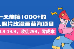 【2023.08.09】一天能搞1000+的，真人照片改漫画蓝海项目，一单9.9-19.9，收徒299，零成本百度网盘免费下载-芽米宝库