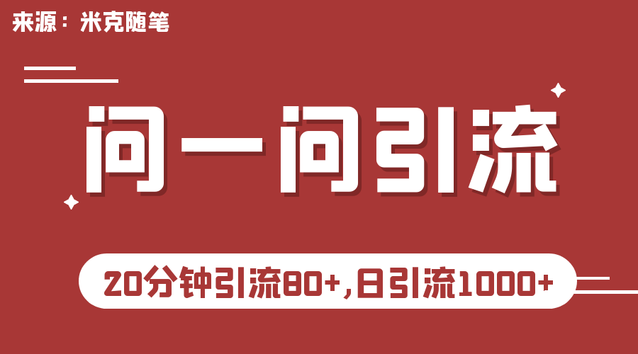 图片[1]-【2023.08.09】微信问一问实操引流教程，20分钟引流80+，日引流1000+百度网盘免费下载-芽米宝库