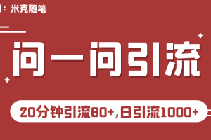 【2023.08.09】微信问一问实操引流教程，20分钟引流80+，日引流1000+百度网盘免费下载-芽米宝库