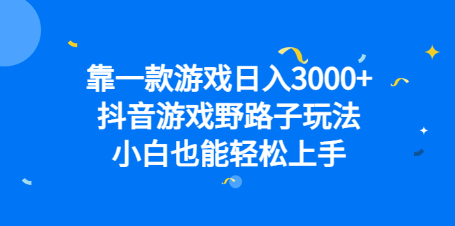 图片[1]-【2023.08.09】靠一款游戏日入3000+，抖音游戏野路子玩法，小白也能轻松上手百度网盘免费下载-芽米宝库