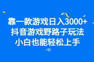 【2023.08.09】靠一款游戏日入3000+，抖音游戏野路子玩法，小白也能轻松上手百度网盘免费下载-芽米宝库