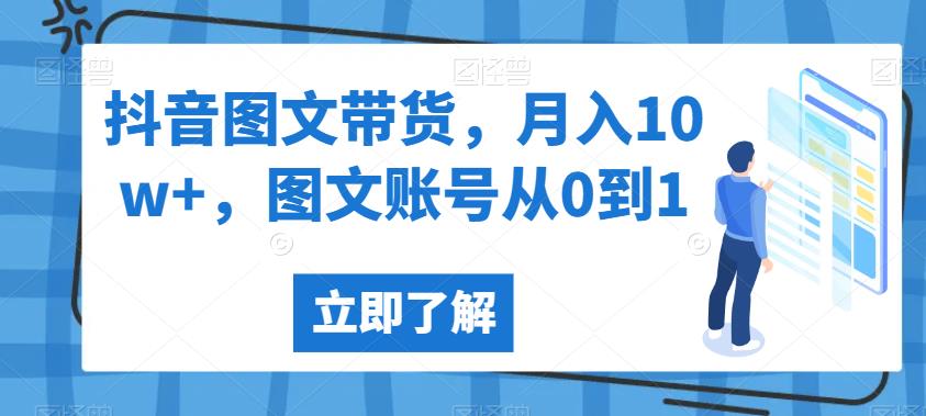 图片[1]-【2023.08.09】抖音图文带货，月入10w+，图文账号从0到1百度网盘免费下载-芽米宝库