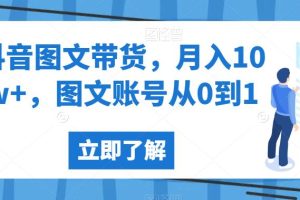 【2023.08.09】抖音图文带货，月入10w+，图文账号从0到1百度网盘免费下载-芽米宝库