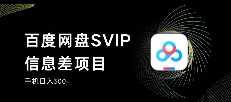 图片[1]-【2023.08.09】百度网盘SVIP信息差项目，0投入小白极速上手，手机稳定日入300+百度网盘免费下载-芽米宝库