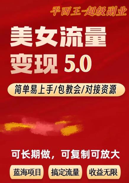 图片[1]-【2023.08.09】TK美女短视频变现项目无限复制（升级版），全网最高性价比项目百度网盘免费下载-芽米宝库