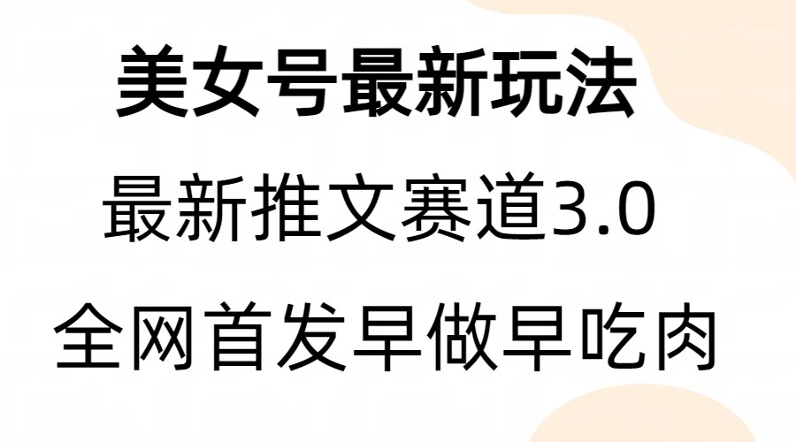 图片[1]-【2023.08.08】全新模式，全网首发，亲测三个视频涨粉6w【附带教程和素材】百度网盘免费下载-芽米宝库