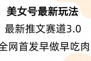 【2023.08.08】全新模式，全网首发，亲测三个视频涨粉6w【附带教程和素材】百度网盘免费下载-芽米宝库