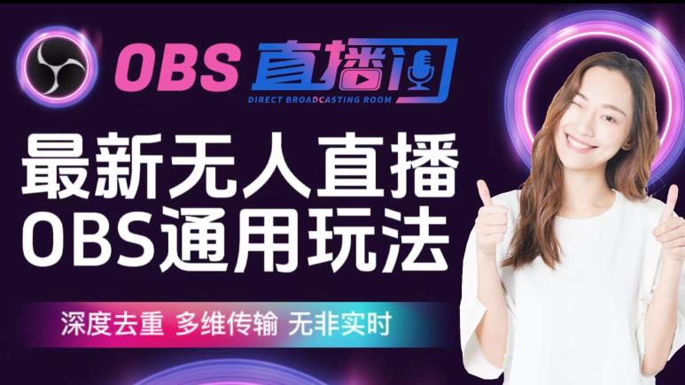 图片[1]-【2023.08.08】【爱豆新媒】最新无人直播伴侣OBS防检测玩法深度去重，多维传输，无非实时百度网盘免费下载-芽米宝库