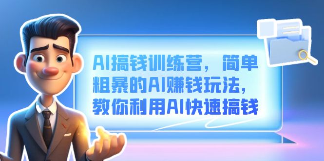 图片[1]-【2023.08.08】AI搞钱训练营，简单粗暴的AI赚钱玩法，教你利用AI快速搞钱百度网盘免费下载-芽米宝库