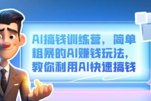 【2023.08.08】AI搞钱训练营，简单粗暴的AI赚钱玩法，教你利用AI快速搞钱百度网盘免费下载-芽米宝库