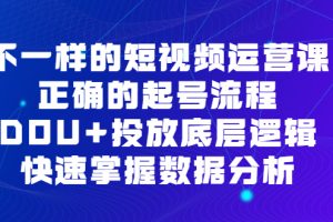 【2023.08.08】不一样的短视频运营课，正确的起号流程，DOU+投放底层逻辑，快速掌握数百度网盘免费下载-芽米宝库