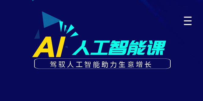 图片[1]-【2023.08.08】更懂商业·AI人工智能课，​驾驭人工智能助力生意增长（50节）百度网盘免费下载-芽米宝库