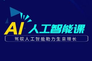 【2023.08.08】更懂商业·AI人工智能课，​驾驭人工智能助力生意增长（50节）百度网盘免费下载-芽米宝库