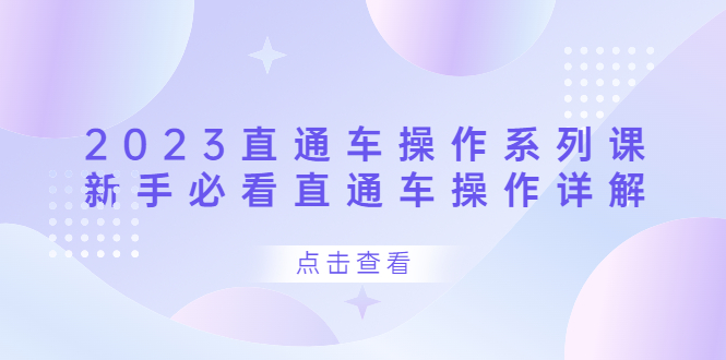 图片[1]-【2023.08.08】2023直通车操作 系列课，新手必看直通车操作详解百度网盘免费下载-芽米宝库