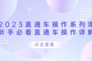 【2023.08.08】2023直通车操作 系列课，新手必看直通车操作详解百度网盘免费下载-芽米宝库