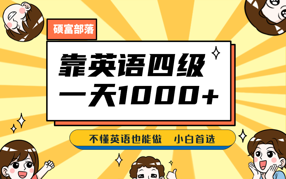 图片[1]-【2023.08.08】靠英语四级，一天1000+不懂英语也能做，小白保姆式教学 (附:1800G资料）百度网盘免费下载-芽米宝库
