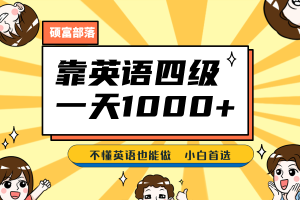 【2023.08.08】靠英语四级，一天1000+不懂英语也能做，小白保姆式教学 (附:1800G资料）百度网盘免费下载-芽米宝库