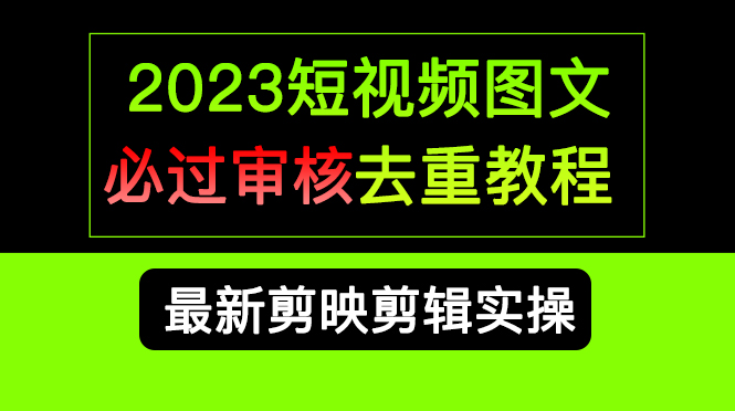 图片[1]-【2023.08.08】2023短视频和图文必过审核去重教程，剪映剪辑去重方法汇总实操，搬运必学百度网盘免费下载-芽米宝库