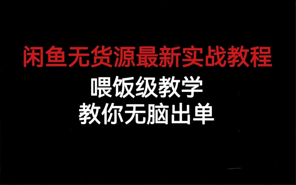 图片[1]-【2023.08.08】闲鱼无货源最新实战教程，喂饭级教学，教你无脑出单百度网盘免费下载-芽米宝库