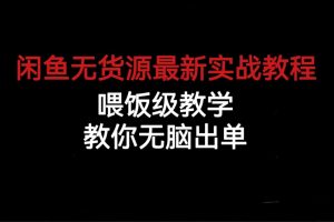 【2023.08.08】闲鱼无货源最新实战教程，喂饭级教学，教你无脑出单百度网盘免费下载-芽米宝库