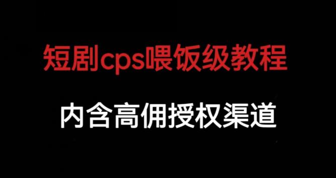 图片[1]-【2023.08.08】短剧cps喂饭级教学，内含高佣授权渠道百度网盘免费下载-芽米宝库