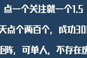 【2023.08.08】关注一个公众号1.5，单日单号300+，找人做一个可以赚1元差价！一天随便大几百百度网盘免费下载-芽米宝库