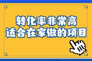 【2023.08.08】一单49.9，冷门暴利，转化率奇高的项目，日入1000+一部手机可操作百度网盘免费下载-芽米宝库