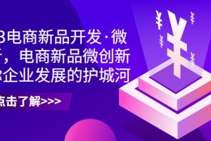 【2023.08.08】2023电商新品开发·微创新，电商新品微创新是你企业发展的护城河百度网盘免费下载-芽米宝库