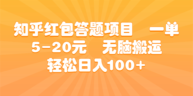 图片[1]-【2023.08.08】知乎红包答题项目 一单5-20元 无脑搬运 轻松日入100+百度网盘免费下载-芽米宝库