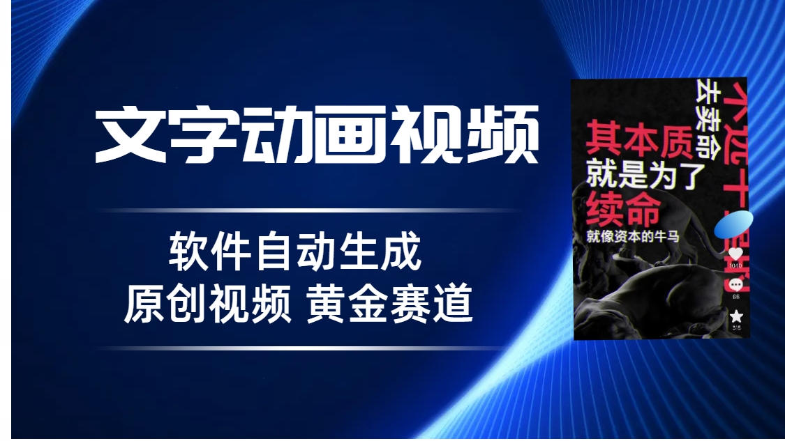 图片[1]-【2023.08.08】普通人切入抖音的黄金赛道，软件自动生成文字动画视频 3天15个作品涨粉5000百度网盘免费下载-芽米宝库