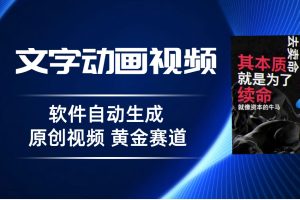 【2023.08.08】普通人切入抖音的黄金赛道，软件自动生成文字动画视频 3天15个作品涨粉5000百度网盘免费下载-芽米宝库