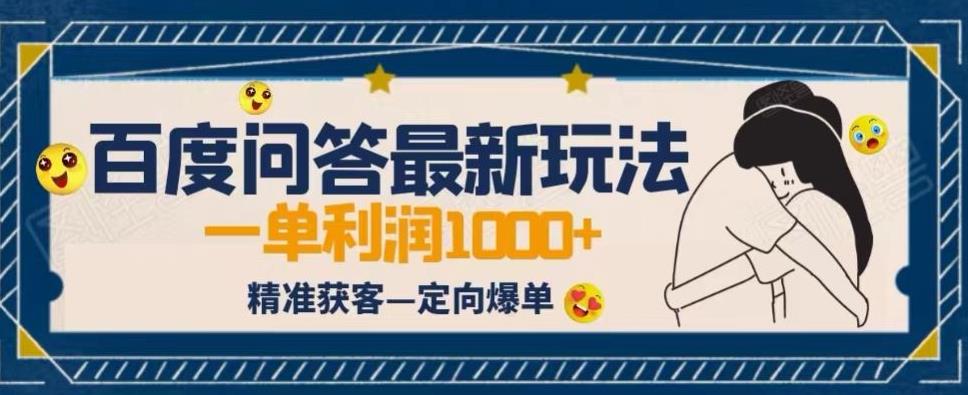 图片[1]-【2023.08.07】全网首发百度问答新玩法，结合百家号发垂直领域短视频，高效精准获客，定向咨询爆单思路百度网盘免费下载-芽米宝库