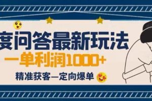 【2023.08.07】全网首发百度问答新玩法，结合百家号发垂直领域短视频，高效精准获客，定向咨询爆单思路百度网盘免费下载-芽米宝库