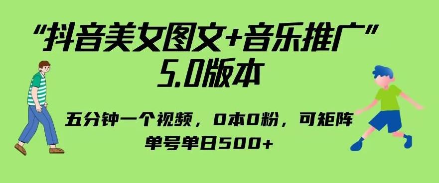 图片[1]-【2023.08.07】抖音美女图文+音乐推广5.0版本，单日单号500+，0本0粉可矩阵，五分钟一个视频百度网盘免费下载-芽米宝库
