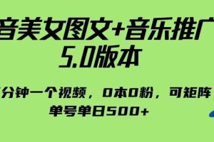 【2023.08.07】抖音美女图文+音乐推广5.0版本，单日单号500+，0本0粉可矩阵，五分钟一个视频百度网盘免费下载-芽米宝库