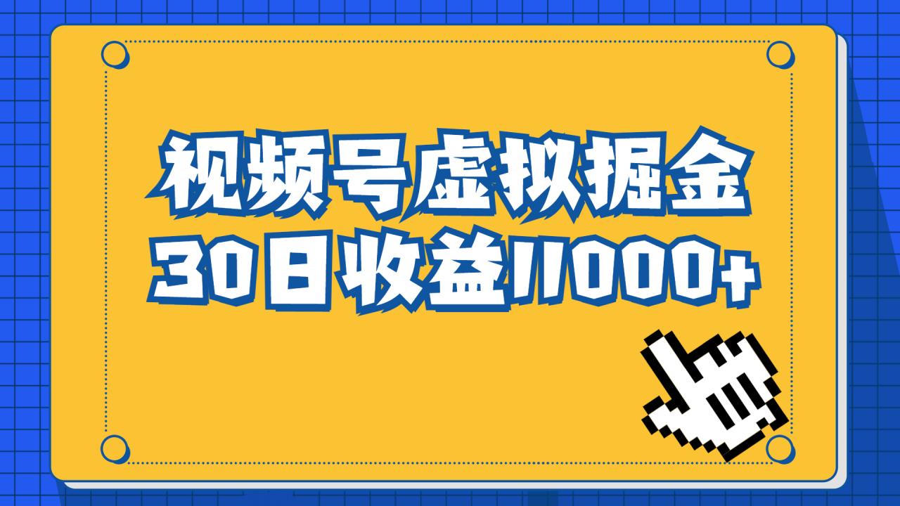图片[1]-【2023.08.07】视频号虚拟资源掘金，0成本变现，一单69元，单月收益1.1w百度网盘免费下载-芽米宝库