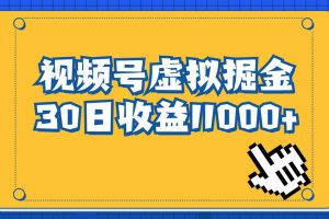 【2023.08.07】视频号虚拟资源掘金，0成本变现，一单69元，单月收益1.1w百度网盘免费下载-芽米宝库