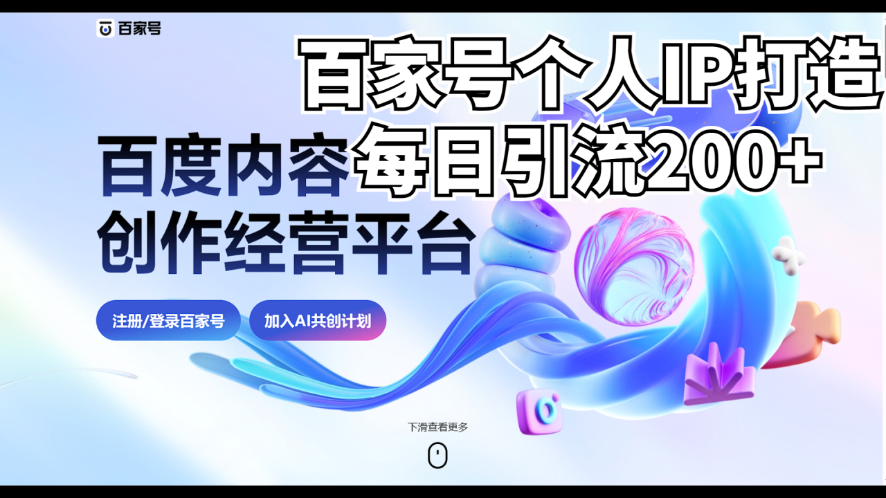 图片[1]-【2023.08.07】新式百家号AI引流，实测日引流200+，VX都频繁了百度网盘免费下载-芽米宝库