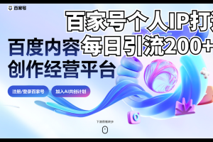 【2023.08.07】新式百家号AI引流，实测日引流200+，VX都频繁了百度网盘免费下载-芽米宝库