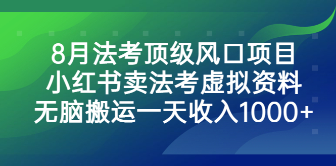 图片[1]-【2023.08.05】8月法考顶级风口项目，小红书卖法考虚拟资料，无脑搬运一天收入1000+百度网盘免费下载-芽米宝库
